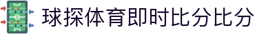 球探赛事中心 - 足球篮球直播与比分一站式平台 | 球探体育即时比分